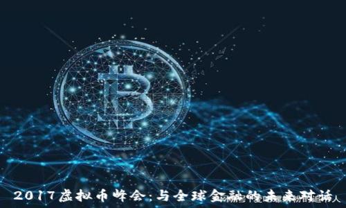   
2017虚拟币峰会：与全球金融的未来对话
