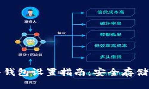 TP数字货币冷钱包设置指南：安全存储你的数字资产