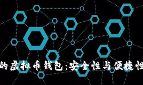 最新最好用的虚拟币钱包：安全性与便捷性的完美结合