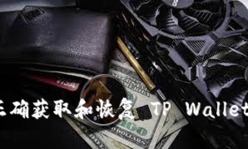 如何正确获取和恢复 TP Wallet 地址