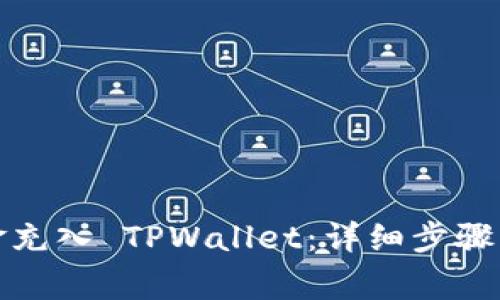 如何将资金充入 TPWallet：详细步骤与注意事项