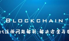 TPWallet注册问题解析：解决