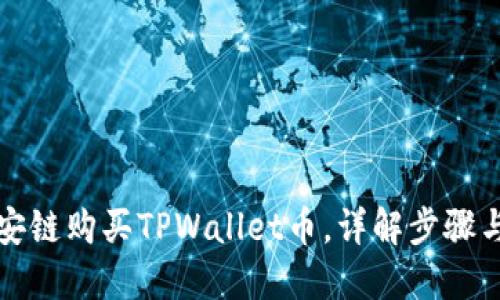如何在币安链购买TPWallet币，详解步骤与实用技巧