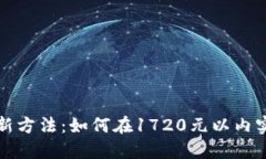 虚拟币投资新方法：如何