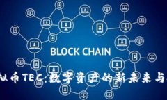  揭秘虚拟币TEC：数字资产