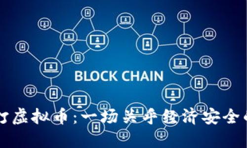 中央严打虚拟币：一场关乎经济安全的保卫战