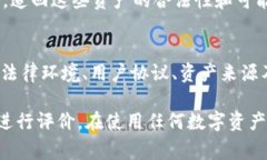 资产的合法性通常取决于