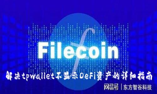 解决tpwallet不显示DeFi资产的详细指南