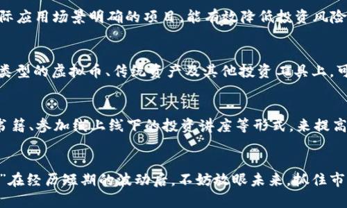   9.7虚拟币大跌：风雨无阻，投资者如何调整心态？ / 
 guanjianci 虚拟币, 大跌, 投资者, 心态调整 /guanjianci 

引言：虚拟币市场的风云变幻
在虚拟币市场，价格波动如同过山车，令人捉摸不透。特别是2023年9月7日这一天，市场突然出现了大幅下跌，让投资者措手不及。许多原本信心满满的投资者，仿佛被无情的现实击中，心态变化不定。在这篇文章中，我们将探讨这次大跌的原因，如何调整心态，以及未来的投资方向。

虚拟币大跌的原因分析
要理解虚拟币大跌的原因，我们首先需要从多个角度分析市场的动态。一方面，市场情绪，另一方面，政策变化，此外还有技术因素等，都可能导致价格骤然下跌。

h4市场情绪的波动/h4
就像古语所说的“人心惶惶”，当投资者看到市场出现大跌时，往往会引发恐慌性抛售。形成了恶性循环。由于虚拟币本身的高波动性，加之社交媒体上消息传播的速度极快，导致短时间内大量投资者集体选择卖出。从而推动了价格的急剧下滑。

h4政策环境的影响/h4
同样，我们不能忽视政策对市场的影响。就在大跌前不久，一些国家出台了关于虚拟币的监管政策，引发市场对未来的不确定性。某些国家的政策突然收紧，直接影响了投资者的信心。这就像“一锤子买卖”，让市场失去了稳定的基石。

h4技术因素的考量/h4
科技在虚拟币的世界中扮演着举足轻重的角色。技术漏洞、黑客攻击等事件，都会对市场的信心造成巨大打击。例如，某个重要项目的安全漏洞被曝光后，往往会造成现货和期货市场的双双下滑。投资者的恐惧情绪，可能就像“见了鬼”的小孩，无法停下脚步。

投资者如何调整心态
面对市场的剧烈波动，合理的心态调整尤为重要。古人常说：“心若淡定，万事自通。”我们不能因为一次大跌就全盘否定自己的投资策略，恰恰相反，这可能是一个重新审视自己的机会。

h4保持冷静的头脑/h4
首先，保持冷静是最重要的。在大跌时，很多人容易被情绪控制，做出错误决策。这里的“心态如潮起潮落”，无论市场多么疲惫，也要找回内心的平静。定期审视自己的投资组合，是否符合个人的风险承受能力和理财目标。

h4分析市场与自身策略/h4
其次，进行深度分析。在虚拟币大跌的背后，分析原因，找到自身策略上的不足。可能是选择的项目风险过大，亦或是投资时间点不当。此时，可以适当寻求专家的建议，或者参加投资者的交流会，“三人行，必有我师”，有时互相学习会让我们更进步。

h4制定长远目标/h4
再者，重拾信心，制定长远目标。在投资的道路上，“不怕慢，就怕站”，我们要清楚自己的投资目标是什么，是短期获利，还是长期增值？如果是后者，那么短期波动并不影响整体判断。将焦点放在长远的发展上，才能更好地度过当前的风雨。

未来的投资方向
那么，在经历了一次的市场下跌后，未来的投资方向又该如何选择呢？因为这次大跌，可能反而为我们提供了更多的机会。“塞翁失马，焉知非福”——或许在市场低迷时，我们可以寻找一些潜在的投资机会。

h4关注基础技术扎实的项目/h4
首先，关注那些基础技术扎实且有实际应用场景的项目。虽然虚拟币投资充满风险，但却也蕴含着巨大的机遇。选择实际应用场景明确的项目，能有效降低投资风险。例如，一些在金融、医疗等领域有实际应用的区块链项目，值得长期关注。

h4多元化投资策略/h4
其次，采取多元化的投资策略。市场总是充满变数，“不将鸡蛋放在一个篮子里”是更为保险的选择。将资金分散在不同类型的虚拟币、传统资产及其他投资工具上，可以有效降低投资风险。无论是比特币、以太坊，还是一些新兴山寨币，每一种投资都有其特定的市场周期和价值。

h4保持学习和适应能力/h4
最后，不断学习，提升自我的投资技能。投资的学习永无止境，“只有不断学习，才能不被市场抛弃”。可以通过阅读专业书籍、参加线上线下的投资讲座等形式，来提高自己的投资判断力。

总结：风雨过后，终见彩虹
对于许多虚拟币投资者来说，9月7日的市场大跌无疑是一次巨大的挑战。但正如中国古话所言：“风雨过后，终见彩虹。”在经历短期的波动后，不妨放眼未来，抓住市场带来的新机会。希望这篇文章能够为正在烦恼的您提供一些启示，帮助您在这个多变的市场中找到自己的方向。