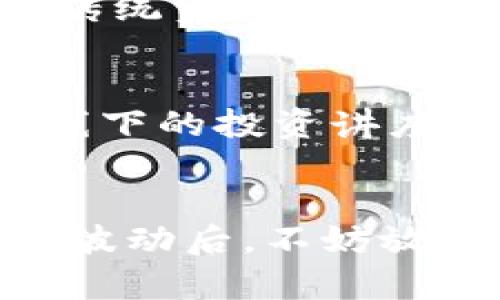   9.7虚拟币大跌：风雨无阻，投资者如何调整心态？ / 
 guanjianci 虚拟币, 大跌, 投资者, 心态调整 /guanjianci 

引言：虚拟币市场的风云变幻
在虚拟币市场，价格波动如同过山车，令人捉摸不透。特别是2023年9月7日这一天，市场突然出现了大幅下跌，让投资者措手不及。许多原本信心满满的投资者，仿佛被无情的现实击中，心态变化不定。在这篇文章中，我们将探讨这次大跌的原因，如何调整心态，以及未来的投资方向。

虚拟币大跌的原因分析
要理解虚拟币大跌的原因，我们首先需要从多个角度分析市场的动态。一方面，市场情绪，另一方面，政策变化，此外还有技术因素等，都可能导致价格骤然下跌。

h4市场情绪的波动/h4
就像古语所说的“人心惶惶”，当投资者看到市场出现大跌时，往往会引发恐慌性抛售。形成了恶性循环。由于虚拟币本身的高波动性，加之社交媒体上消息传播的速度极快，导致短时间内大量投资者集体选择卖出。从而推动了价格的急剧下滑。

h4政策环境的影响/h4
同样，我们不能忽视政策对市场的影响。就在大跌前不久，一些国家出台了关于虚拟币的监管政策，引发市场对未来的不确定性。某些国家的政策突然收紧，直接影响了投资者的信心。这就像“一锤子买卖”，让市场失去了稳定的基石。

h4技术因素的考量/h4
科技在虚拟币的世界中扮演着举足轻重的角色。技术漏洞、黑客攻击等事件，都会对市场的信心造成巨大打击。例如，某个重要项目的安全漏洞被曝光后，往往会造成现货和期货市场的双双下滑。投资者的恐惧情绪，可能就像“见了鬼”的小孩，无法停下脚步。

投资者如何调整心态
面对市场的剧烈波动，合理的心态调整尤为重要。古人常说：“心若淡定，万事自通。”我们不能因为一次大跌就全盘否定自己的投资策略，恰恰相反，这可能是一个重新审视自己的机会。

h4保持冷静的头脑/h4
首先，保持冷静是最重要的。在大跌时，很多人容易被情绪控制，做出错误决策。这里的“心态如潮起潮落”，无论市场多么疲惫，也要找回内心的平静。定期审视自己的投资组合，是否符合个人的风险承受能力和理财目标。

h4分析市场与自身策略/h4
其次，进行深度分析。在虚拟币大跌的背后，分析原因，找到自身策略上的不足。可能是选择的项目风险过大，亦或是投资时间点不当。此时，可以适当寻求专家的建议，或者参加投资者的交流会，“三人行，必有我师”，有时互相学习会让我们更进步。

h4制定长远目标/h4
再者，重拾信心，制定长远目标。在投资的道路上，“不怕慢，就怕站”，我们要清楚自己的投资目标是什么，是短期获利，还是长期增值？如果是后者，那么短期波动并不影响整体判断。将焦点放在长远的发展上，才能更好地度过当前的风雨。

未来的投资方向
那么，在经历了一次的市场下跌后，未来的投资方向又该如何选择呢？因为这次大跌，可能反而为我们提供了更多的机会。“塞翁失马，焉知非福”——或许在市场低迷时，我们可以寻找一些潜在的投资机会。

h4关注基础技术扎实的项目/h4
首先，关注那些基础技术扎实且有实际应用场景的项目。虽然虚拟币投资充满风险，但却也蕴含着巨大的机遇。选择实际应用场景明确的项目，能有效降低投资风险。例如，一些在金融、医疗等领域有实际应用的区块链项目，值得长期关注。

h4多元化投资策略/h4
其次，采取多元化的投资策略。市场总是充满变数，“不将鸡蛋放在一个篮子里”是更为保险的选择。将资金分散在不同类型的虚拟币、传统资产及其他投资工具上，可以有效降低投资风险。无论是比特币、以太坊，还是一些新兴山寨币，每一种投资都有其特定的市场周期和价值。

h4保持学习和适应能力/h4
最后，不断学习，提升自我的投资技能。投资的学习永无止境，“只有不断学习，才能不被市场抛弃”。可以通过阅读专业书籍、参加线上线下的投资讲座等形式，来提高自己的投资判断力。

总结：风雨过后，终见彩虹
对于许多虚拟币投资者来说，9月7日的市场大跌无疑是一次巨大的挑战。但正如中国古话所言：“风雨过后，终见彩虹。”在经历短期的波动后，不妨放眼未来，抓住市场带来的新机会。希望这篇文章能够为正在烦恼的您提供一些启示，帮助您在这个多变的市场中找到自己的方向。