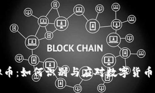 揭秘伪虚拟币：如何识别与应对数字货币市场的骗局