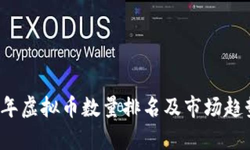 2023年虚拟币数量排名及市场趋势分析