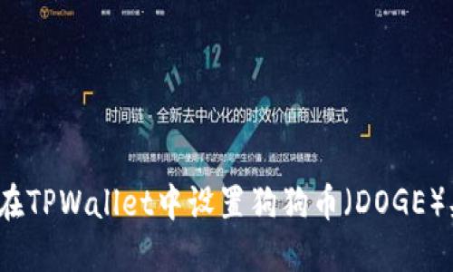如何在TPWallet中设置狗狗币（DOGE）头像？