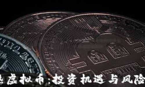 
2023年最新火热虚拟币：投资机遇与风险并存的数字时代