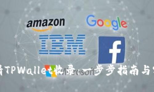 如何申请TPWallet收录：一步步指南与实用技巧