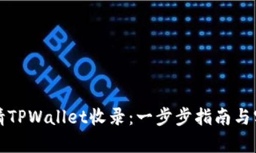 如何申请TPWallet收录：一步步指南与实用技巧