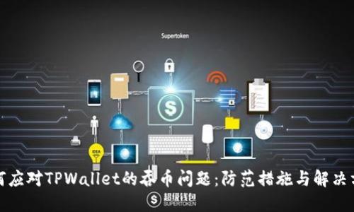 如何应对TPWallet的吞币问题：防范措施与解决方案