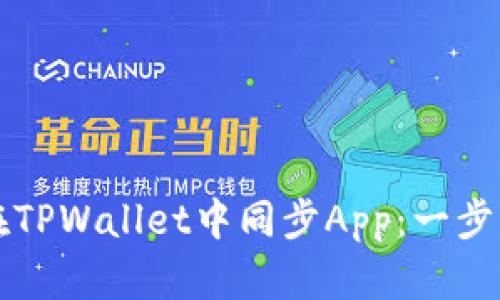 如何在TPWallet中同步App：一步步指南
