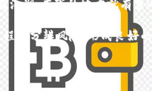 baioti东莞举报虚拟币有奖政策全解读：如何抓住机遇，助力打击违法活动/baioti  
东莞, 虚拟币, 举报有奖, 违法活动/guanjianci  

引言：东莞的虚拟币举报新政策  
随着虚拟货币的迅速发展，东莞市也不例外地成为了这一新兴经济的热土。然而，与此同时，虚拟币市场的泡沫与风险也随之而来，诸如诈骗、洗钱等违法行为屡见不鲜。为了加强治理，东莞市推出了“举报虚拟币违法活动有奖”政策，不仅旨在鼓励市民参与打击违法活动，还希望借此机会提升公众对虚拟货币风险的认识。  

为何推出举报有奖政策？  
在传统文化中，有“暴风雨前的宁静”这一说法，它指的是一个潜伏的危险还未显现，宁静的表象下暗流涌动。东莞市意识到，虚拟币交易的表面繁荣背后，暗藏着诸多风险，正因如此，举报有奖政策应运而生。  
通过这一政策，东莞市希望能动员更多的市民共同参与到打击非法金融活动的行动中来。借助民众的力量，相关部门能够更快、更准确地发现行踪隐藏、手段狡诈的犯罪活动，确保社会的稳定和安全。  

举报虚拟币的奖励机制  
那么，举报虚拟币违法活动究竟如何进行呢？首先要了解的是举报的奖励机制。根据东莞市相关政策，市民如果能够提供有效的线索，一经查实，将能获得不等的奖金。具体的金额根据举报的内容及其对案件的重要性而定，奖金数额可能从几千到数万元不等。  
在这里，有一句俗语恰如其分：“只要有心，事无大小”。如果您发现身边有关于虚拟币的可疑行为，比如有人进行不明来源的虚拟币投资、宣传或者交易，可以及时通过官方渠道举报。市政府相关部门承诺，所有举报信息将严格保密，保护举报人的隐私。  

如何进行举报？  
举报并不复杂，它通常可以通过电话、电子邮件和专门的举报网站进行。东莞市公安局和金融监管部门设有专门的窗口，不仅方便投诉，也提供了必要的指导与教育。  
在实际操作中，您需要提供尽可能详细的信息，包括怀疑对象的个人信息、活动的时间、地点及方式等。这些信息的完整性直接关系到举报是否能够顺利地进行后续调查。“千里之行，始于足下”，每一个小步骤都可能汇聚成打击违法活动的重大力量。  

虚拟货币背后的风险  
很多人常常认为虚拟货币是一条通向财富之路，殊不知在这一道路的背后，隐藏着诸多风险。尤其是一些不法分子利用虚拟币进行洗钱、诈骗等违法行为，给许多人带来了巨大的财产损失。  
我们常说“只因一失足，成千古恨”。因此，对于还未深入了解虚拟币的人来说，必须保持警惕，未雨绸缪。在投资之前，一定要充分了解市场行情，以免落入不法分子的陷阱。  

东莞市民的心得分享  
在举报虚拟币违法活动的过程中，真实的案例证明了这一政策的有效性。为了帮助更多的市民了解这一政策，东莞市民之间也纷纷分享自己的心得体会。  
一位名叫小李的市民透露，他在朋友的介绍下曾参与了一项虚拟币投资，但随着时间的推移，他发现这项投资的合法性越来越令人怀疑。在朋友的建议下，他决定向警方举报，并最终获得了一笔丰厚的奖金。  
他深有感触地说：“举报不仅让我得到了奖金，更重要的是为社会的安全贡献了一份力量。我们每个人在这一过程中都是‘打击违法活动的英雄’。”  

总结：携手共建安全的虚拟币环境  
东莞市的举报虚拟币有奖政策，是引导公众参与风险防范、提升社会安全感的重要举措。在这个快速发展的信息时代，市民的每一次举报都是对违法活动的有力遏制。  
未来，我们期待更多的市民能够加入到这场打击虚拟币违法活动的斗争中来，共同携手守护社会的安宁与和谐。正如民间谚语所说：“有人的地方就有江湖，有事的地方就有争斗”，在虚拟货币的江湖中，只有我们共同抵制不法行为，才能迎来真正的和平与安全。  

随着东莞城市现代化的进程不断加快，虚拟币的监管与管理也将会不断完善。相信在不久的将来，市民会越来越重视自身的投资安全，懂得在投资过程中分辨风险，形成良好的投资习惯，切实维护自己的合法权益。  

我们希望每位市民都能够深入了解虚拟货币的相关知识，积极参与到维护社会公共安全的活动中来，共同营造一个健康、稳定的投资环境。  