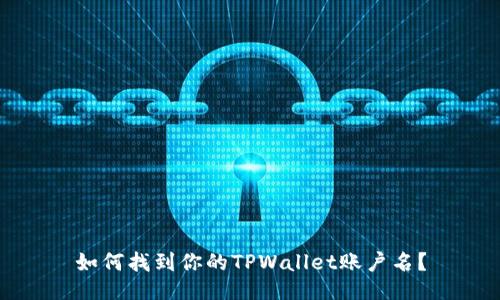 如何找到你的TPWallet账户名？