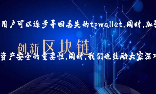 riaoti找回tpwallet的步骤与技巧：守护数字资产，从这里开始/riaoti
tpwallet, 钱包找回, 数字资产, 加密货币/guanjianci

引言
在这个数字化的时代，越来越多的人选择使用加密货币进行投资和交易，而数字钱包则成为他们存储和管理这些资产的主要工具。然而，意外总是悄然而至，许多人在使用tpwallet（TP钱包）时，有可能因为忘记密码、丢失私钥等原因而面临无法访问钱包的困境。那么，如何有效地找回tpwallet呢？本文将详细介绍相关步骤和技巧，帮助你在遇到钱包问题时能够从容应对。

理解tpwallet的基本操作
在深入讲述找回tpwallet的具体步骤之前，首先要了解tpwallet的基本使用。tpwallet是一个多链支持的数字资产钱包，允许用户在一个地方管理多种加密货币。在使用前，用户需要创建一个账户并保存好相关的账户信息，包括助记词与私钥，这些是日后恢复账户的重要凭证。“一日之计在于晨”，在设置钱包时，不妨先确定好自己的密码，确保信息的安全。

找回tpwallet的步骤
那么，如果不幸遗忘了密码或者丢失了相关信息，我们该如何找回自己的tpwallet呢？下面我们来一步步分析。

h41. 使用助记词恢复/h4
每个tpwallet用户在创建钱包时都会生成一个助记词（一般由12个或24个单词组成）。这个助记词是你锁钥匙的钥匙。若你记得助记词，只需在登录界面选择“恢复钱包”，输入助记词即可找回账户。如果助记词完整且准确，这一步是相对简单的。

h42. 私钥恢复法/h4
如果你不记得助记词，另一个恢复方法是利用私钥。如果你在创建钱包时曾将私钥备份，那么你可以通过私钥来恢复钱包。打开tpwallet应用，进入恢复钱包的选项，输入私钥，便可以重新获得对钱包的访问权限。这里，有一句老话：“不怕一万，就怕万一”，因此无论你在何时，备份私钥都是十分重要的。

h43. 借助客服支持/h4
如果以上两个方法都无法帮助你恢复钱包，建议联系tpwallet的客服支持。可以通过官方网站上的联系方式发送邮件或者在线聊天请求帮助。记得在沟通时，提供尽可能多的详细信息，比如创建时使用的电子邮件、最近的交易记录等，以便客服团队准确地识别你的账户。

h44. 关注社区支持/h4
许多加密货币用户会选择加入相关的社区，比如Reddit的加密货币讨论区或者Telegram的tpwallet群组。在这些地方，你可以获得其他用户的经验分享，或许有人能提供解决方案，帮助你走出困境。正如“众人拾柴火焰高”，集思广益的力量不容小觑。

保障钱包安全的方法
找回tpwallet当然是首要任务，但在成功恢复后，你也需要考虑如何保障钱包的安全，避免下次同样的问题。以下是一些建议：

h41. 定期备份重要信息/h4
无论是助记词还是私钥，定期备份显得尤为重要。可以选择将这些信息存储在多个安全的地方，不要仅仅依赖于电子设备，拥抱传统的纸质备份也是明智之选。

h42. 启用双重验证/h4
为了增加安全性，建议你在钱包中启用双重验证。这一设置可以帮助你更好地保护账户信息，使外界更难以入侵。记住，“凡事预则立，不预则废”，因此做好安全措施至关重要。

h43. 小心防范钓鱼攻击/h4
网络上的钓鱼攻击层出不穷。在访问tpwallet官方网站时，请确保URL的正确性，避免被假网站欺骗。另外，不要轻易点击不明链接或下载不明软件，以保护你的数字资产。

小结
在数字资产管理的过程中，丢失或无法访问钱包的情况并不罕见。然而，只要采取正确的方法和步骤，总能找到解决的途径。通过助记词和私钥的恢复、联系客服的支持以及社区的帮助，用户可以逐步寻回丢失的tpwallet。同时，加强安全意识，做好信息备份，才能为自己的数字资产保驾护航。记住，数字世界虽充满机遇，但风险也并肩而行，谨慎之心就像一盏永不熄灭的灯，以指引你在波谲云诡的市场中稳健前行。

后续行动
希望通过本文的介绍，能帮助各位用户更好地理解tpwallet的使用与找回的方法。如果你或你周围的朋友也在使用tpwallet，请与他们分享这些信息，让更多的人能够意识到维护数字资产安全的重要性。同时，我们也鼓励大家深入学习关于区块链和加密货币的知识，持续提升自身的安全防范意识。

只要我们不把每一次危机当成最后一次挑战，相信总会在机遇与挑战中找到自己的方向！