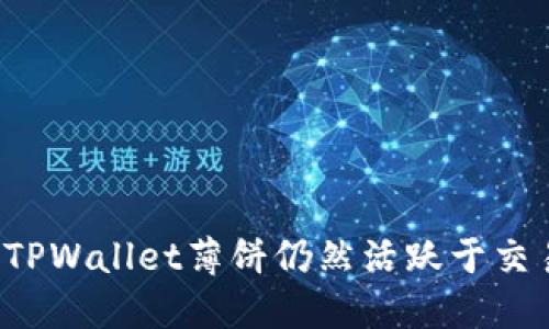 为什么TPWallet薄饼仍然活跃于交易市场？