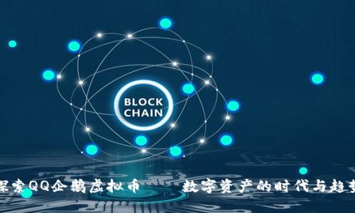 探索QQ企鹅虚拟币——数字资产的时代与趋势