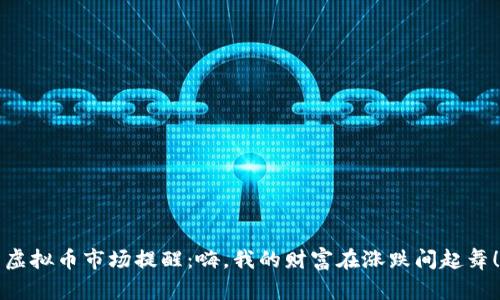 虚拟币市场提醒：嗨，我的财富在涨跌间起舞！