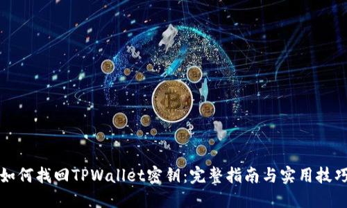 如何找回TPWallet密钥：完整指南与实用技巧