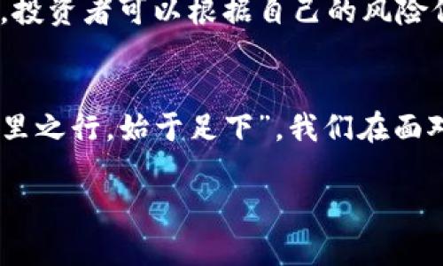 jiaoti拥抱未来：深入了解虚拟币Cosmos的魅力/jiaoti  
虚拟币, Cosmos, 区块链, 加密货币/guanjianci

引言：数字货币的新纪元
在这个数字经济高速发展的时代，虚拟货币已经成为了现代金融领域中的一颗新星。其中，Cosmos作为一种新兴的虚拟币，凭借其创新的技术架构和可扩展的生态系统，逐渐引起了投资者和区块链爱好者的广泛关注。正如那句老话所说：“一日之计在于晨”，早一步了解和掌握这些新兴技术，或许就能在未来的投资中占得先机。

什么是Cosmos？
Cosmos是一个旨在创建互操作性区块链的生态系统，允许不同的区块链之间进行交流与交易。与传统的区块链网络相比，Cosmos提供了一种更为灵活和高效的解决方案，帮助开发者创造应用程序并连接分散的网络。它就像一个“区块链的互联网”，促进了各个区块链之间的相互合作。这一概念的提出，其实是对当前区块链技术局限性的深刻反思。

Cosmos的技术架构
Cosmos的核心技术是其专有的区块链架构，即“区块链中心”（Hub），允许多个“子链”（Zone）连接并进行互动。这种架构的灵活性，使得每个子链可以根据特定的需求进行定制，而无需全盘依赖一个中央系统。就像是中国的八大菜系，各自有特有的风味，但又能在一个餐桌上搭配得恰到好处。

Cosmos的主要特点
1. **可扩展性**：Cosmos通过简化的治理机制和跨链通信协议，使得新的区块链可以更轻松地加入网络。  
2. **去中心化**：每一个区块链都拥有自己的治理机制，用户的权利得以保障。  
3. **高效性**：Cosmos使用了名为“Tendermint”的共识机制，该机制显著提高了交易确认速度，适应了高频率交易的需求。  
4. **安全性**：通过多层次的安全措施，Cosmos能够保护用户资产不受攻击。

Cosmos的优势
作为一个富有前瞻性的项目，Cosmos拥有很多优势，让它在众多虚拟币中脱颖而出。首先是它的互操作性。在未来的区块链市场中，能够实现不同链之间的无缝沟通，将是一个极具价值的特性。其次，Cosmos的团队由众多优秀的开发者和研究人员构成，他们有着丰富的经验和深厚的技术实力，确保了项目的持续更新和改进。

投资Cosmos的理由
随着区块链技术的不断成熟，越来越多的企业开始逐步拥抱这一技术。而Cosmos作为一个有着坚实技术基础和广泛应用前景的项目，吸引了不少投资者的目光。有人说：“福无重至，祸不单行”，在选择投资的同时，我们也需要保持理智，制定相应的策略与计划。

Cosmos社区的作用
区块链的成功不仅取决于其技术本身，还与其社区的活跃程度密切相关。Cosmos拥有一个庞大而活跃的社区，各种讨论、开发活动层出不穷。社区成员不仅参与技术的改进，还有很多用户通过参与治理投票、提供反馈等方式，积极影响着项目的发展方向。正如“众人拾柴火焰高”，只有大家共同努力，才能推动项目的进步。

Cosmos的未来展望
虽然Cosmos在当前已经取得了一定的成绩，但其发展仍处于初期阶段。未来，随着更多项目的加入和技术的持续迭代，Cosmos可能会在虚拟货币市场中占据重要的位置。正如大家常说的“江山代有人才出”，在这个变化的时代，谁掌握了创新，谁就能引领未来。

如何参与Cosmos生态
参与Cosmos生态的方式多种多样，用户可以通过购买ATOM（Cosmos的代币），参与治理投票，或是交易获取收益。尤其是在数字资产管理上，现在正是一个良机，投资者可以根据自己的风险偏好选择适合的策略。同时，定期关注市场动向和项目进展，也是十分必要的。

总结
在这个变幻莫测的时代，对于虚拟币Cosmos的深入了解，将为我们打开一扇新窗。虽然市场仍在变动，但技术的发展不断给予我们希望。正如一句古话所说：“千里之行，始于足下”。我们在面对这样的机遇时，更应该脚踏实地，稳步前行。未来的数字货币世界，有着无限的可能，而Cosmos，或许是通往这一切的桥梁。

希望通过这篇文章，能够让更多人了解Cosmos以及其在未来的潜力。在这个充满不确定性的经济环境中，信息才是真正的资本，抓住机遇，收获未来。