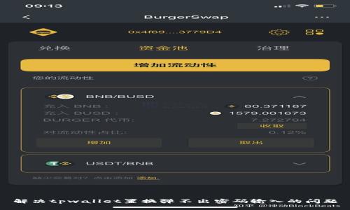 解决tpwallet置换弹不出密码输入的问题