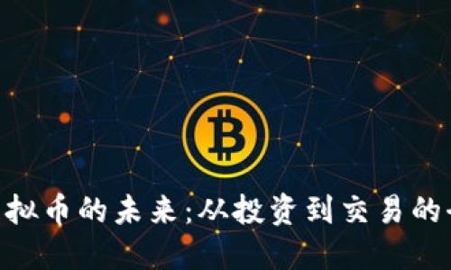 探索CIM虚拟币的未来：从投资到交易的全方位指南