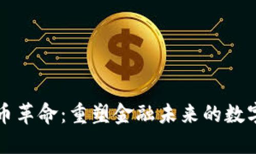 虚拟币革命：重塑金融未来的数字浪潮