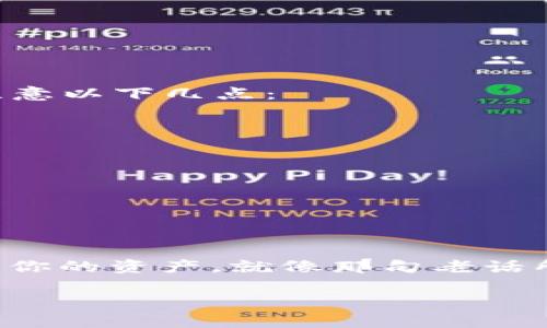   安卓手机如何信任TPWallet：一步步教你开启安全钱包之旅 / 

 guanjianci 安卓, TPWallet, 信任, 手机钱包 /guanjianci 

一、了解TPWallet及其重要性

在当今数字化快速发展的时代，手机钱包已经成为我们日常生活中不可或缺的一部分。TPWallet作为一款优秀的安卓手机钱包，凭借其安全性与便利性，逐渐赢得了用户的信赖。能否信任TPWallet，直接关系到你在这个平台上进行交易的安全性。因此，了解如何在安卓设备上信任TPWallet是每位用户必须掌握的技能。

二、安卓手机设置信任TPWallet的必要性

在打开TPWallet之前，我们需要在安卓手机上进行一些设置。这些设置不仅能增强你对TPWallet的信任，还能保护你的数字资产。正如我们听到的一句老话：“一日之计在于晨”，清晨做好准备，才能效率满满。今天，我们就从准备工作开始，一步步把TPWallet设置好。

三、TPWallet的下载与安装

首先，你需要从正规渠道下载TPWallet的应用程序。在安卓设备上，通过Google Play商店或TPWallet官方网站下载是最安全的选择。下载完毕后，按照提示完成安装。这一步至关重要，就像一个人走出家门首先要锁好门。

四、打开TPWallet并设置信任

安装完成后，打开TPWallet应用。进入界面后，你可能会看到一些安全提示。此时，你需要根据提示允许必要的权限。这里的权限可能包括访问位置、存储等，这些都是为了确保你的钱包能够顺利运行并与区块链网络进行轻松交互。

五、安卓设备的信任设置

在某些情况下，安卓手机可能会因为安全策略而将TPWallet视为不可信应用。这时，我们需要手动设置信任。这一过程如下：

ol
    li前往手机的“设置”菜单。/li
    li找到“安全”或“隐私”选项。/li
    li在“应用权限管理”中，找到TPWallet，并将其权限设置为“允许”。/li
    li确保“未知来源”或“来源”选项已开启，如果你是从官网下载的应用，这一步通常是安全的。/li
/ol

这些设置相当于为TPWallet打开了“绿灯”，确保它能够在你的手机上自由运行，不受干扰。

六、钱包的安全性和用户注意事项

在信任TPWallet之后，用户一定要保持警惕，确保钱包的安全性。存储在TPWallet中的资产应该像“金矿”一样被细心保护。在日常使用中，用户应注意以下几点：

ul
    li定期检查应用的更新，保持软件版本为最新版本，以防被黑客攻击。/li
    li设置复杂的密码，并且选择二次验证功能，这样他人难以进入你的钱包。/li
    li定期备份钱包的信息，这就像将家中的贵重物品备份至保险箱。/li
/ul

七、总结

总之，通过这些简单的步骤，你就能在安卓手机上成功设置并信任TPWallet。数字钱包的安全性尤为重要，只有不断提高安全意识，才能更好地保护你的资产。就像那句老话所说：“不怕一万，就怕万一。”保持未雨绸缪的态度，才能在数字资产的世界中如鱼得水。

希望这篇指南能对你有所帮助，开启你的数字钱包之旅，畅享安全便捷的手机支付体验！