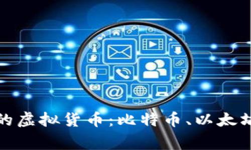 全球发行量最大的虚拟货币：比特币、以太坊及其背后的故事