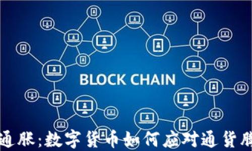 
虚拟币与通胀：数字货币如何应对通货膨胀的挑战