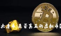 “大唐币：是否真正的虚