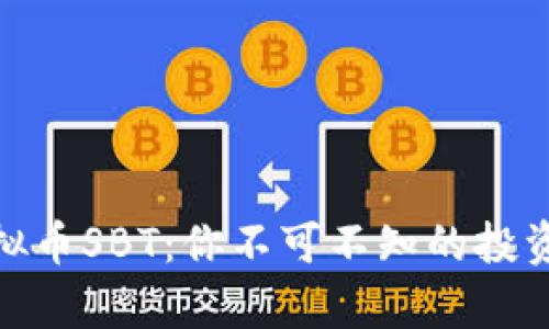 全面解析虚拟币SBT：你不可不知的投资机会与风险