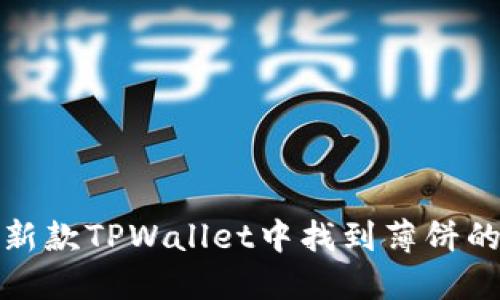 如何在最新款TPWallet中找到薄饼的步骤详解