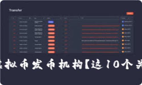 如何选择可靠的虚拟币发币机构？这10个关键因素不可忽视！