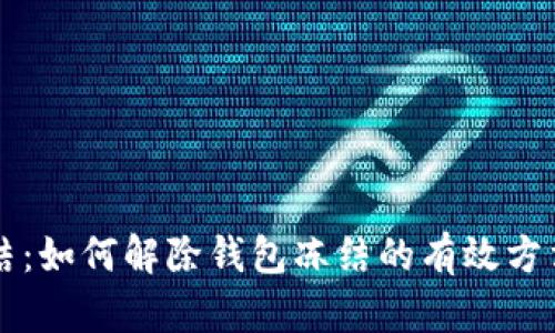 TPWallet冻结：如何解除钱包冻结的有效方法与实用技巧