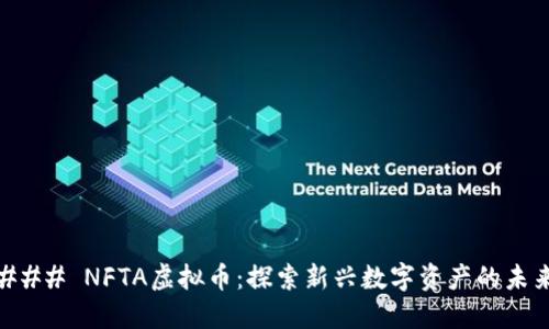 ### NFTA虚拟币：探索新兴数字资产的未来