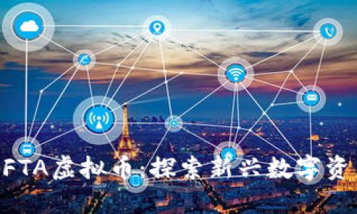 ### NFTA虚拟币：探索新兴数字资产的未来