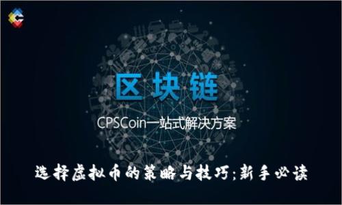 选择虚拟币的策略与技巧：新手必读