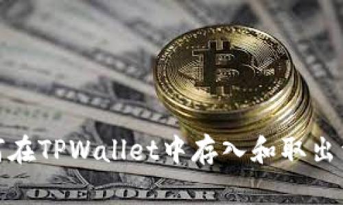 如何在TPWallet中存入和取出资金
