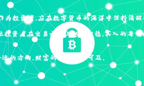    虚拟币交易不了？看懂这些原因，助你攻克数字货币的难关  / 

 guanjianci  虚拟币交易, 数字货币, 投资风险, 交易平台  /guanjianci 

引言：虚拟币的魅力与困惑
随着科技的迅猛发展，虚拟币（数字货币）已成为许多投资者眼中的香饽饽。尤其是比特币、以太坊等知名虚拟币，常常引发投资者的热情，仿佛一夜之间就能实现财富自由。然而，随着市场的波动和政策的变化，许多人可能面临“虚拟币交易不了”的窘境。那么，是什么原因导致这种情况的发生？本文将为你深入剖析。

一、交易平台的问题
首先，虚拟币交易平台的稳定性是影响交易的关键因素。很多新手投资者在选择交易平台时，往往只看重其低手续费和丰富的币种，而忽视了平台的可信度和安全性。“人无远虑，必有近忧”，如果平台遭遇技术故障、黑客攻击或是被监管机构关闭，你的资产就可能面临风险。

在选择交易平台时，应尽量选择那些在业内口碑良好、交易量大的平台。此外，用户体验也至关重要，流畅的界面和优质的客户服务能够让你的交易过程更加顺利。如果平台一直处于崩溃状态，那无论你多么想交易都无济于事。

二、网络环境的影响
网络环境同样影响到虚拟币的交易流畅度。特别是在一些偏远地区，网络信号不稳定，可能导致交易信息延迟或丢失。俗话说，“千里之行，始于足下”，但如果你在交易的第一步就卡壳，那接下来的任何操作都无从谈起。

为了确保顺利交易，建议投资者在具备良好网络的环境下进行虚拟币交易。此外，定期检查设备的网络状态、重启路由器等措施，都能在一定程度上避免网络问题带来的困扰。

三、市场波动性与投资心理
虚拟币市场的波动性大，这不仅影响交易的即时性，也对投资者的心理造成压力。市场行情的瞬息万变让很多投资者在关键时刻手足无措，有时甚至会因为恐慌而错失良机。正如老话说的，“愚人怕做错，智者怕错过。”

在面对市场波动时，投资者需保持冷静，以理性来指导决策。在制定投资计划时，不妨考虑设定止损和止盈，明确自己的心理承受底线，增强心理素质，以应对市场的震荡。

四、法律法规的影响
在一些国家和地区，法律法规对虚拟币的交易限制较多。一些新的监管政策出台后，原本可以自由交易的虚拟币可能会被迫暂停交易。比如，某些国家为了防止洗钱等非法行为，采用了严格的身份认证程序，导致许多投资者苦于“无法完成交易”。这也是许多人在交易时遇到的一个深层障碍。

在此情况下，投资者应关注相关法律法规的变化，及时调整自己的投资策略和操作方式，以免因不知情而受到损失。“防微杜渐”，在掌握市场动向的同时，也要时刻关注政策的变动。

五、操作失误和用户体验
许多投资者在虚拟币交易中因为操作失误而导致无法完成交易。比如输入错误的地址、选择错误的币种等。同时，用户体验的好坏也直接影响到交易的顺利与否。就像“熟能生巧”，交易者的经验和对平台的熟悉程度会影响交易的流畅度。

为避免操作失误，建议投资者在进行交易前，熟悉平台的使用说明，进行模拟交易，了解各个功能的使用方法。此外，要保持冷静，仔细核对每个操作，每一步都不能马虎，以免造成不必要的损失。

六、结论：稳中求进，理性投资
综上所述，虚拟币交易不了的原因多种多样，从平台稳定性、网络环境、市场波动到法律法规、操作失误等均可能导致这一现象的出现。作为投资者，应在数字货币的海洋中保持清醒的头脑，审时度势，以稳为主，逐步前行。

毕竟，在这个虚拟货币的世界里，“一日之计在于晨”，把握早晨的第一缕阳光，才能迎来成功的曙光。希望通过本文的分析，能帮助每一位投资者在交易之路上越走越稳，买入的每一枚币都能为他们带来真实的财富。

后记
虚拟币时代或许孕育着无数商机，但它也伴随着波动与风险。只需谨慎行事，扬长避短，从每一次交易中汲取经验教训，相信寻找到了合适的方向，财富的未来触手可及。 

希望你能牢记这份宝贵经验，在接下来的交易中，得心应手，游刃有余。加油，未来可期！