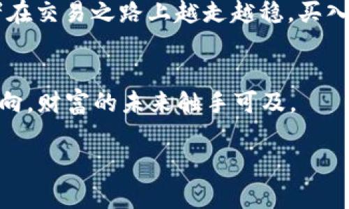    虚拟币交易不了？看懂这些原因，助你攻克数字货币的难关  / 

 guanjianci  虚拟币交易, 数字货币, 投资风险, 交易平台  /guanjianci 

引言：虚拟币的魅力与困惑
随着科技的迅猛发展，虚拟币（数字货币）已成为许多投资者眼中的香饽饽。尤其是比特币、以太坊等知名虚拟币，常常引发投资者的热情，仿佛一夜之间就能实现财富自由。然而，随着市场的波动和政策的变化，许多人可能面临“虚拟币交易不了”的窘境。那么，是什么原因导致这种情况的发生？本文将为你深入剖析。

一、交易平台的问题
首先，虚拟币交易平台的稳定性是影响交易的关键因素。很多新手投资者在选择交易平台时，往往只看重其低手续费和丰富的币种，而忽视了平台的可信度和安全性。“人无远虑，必有近忧”，如果平台遭遇技术故障、黑客攻击或是被监管机构关闭，你的资产就可能面临风险。

在选择交易平台时，应尽量选择那些在业内口碑良好、交易量大的平台。此外，用户体验也至关重要，流畅的界面和优质的客户服务能够让你的交易过程更加顺利。如果平台一直处于崩溃状态，那无论你多么想交易都无济于事。

二、网络环境的影响
网络环境同样影响到虚拟币的交易流畅度。特别是在一些偏远地区，网络信号不稳定，可能导致交易信息延迟或丢失。俗话说，“千里之行，始于足下”，但如果你在交易的第一步就卡壳，那接下来的任何操作都无从谈起。

为了确保顺利交易，建议投资者在具备良好网络的环境下进行虚拟币交易。此外，定期检查设备的网络状态、重启路由器等措施，都能在一定程度上避免网络问题带来的困扰。

三、市场波动性与投资心理
虚拟币市场的波动性大，这不仅影响交易的即时性，也对投资者的心理造成压力。市场行情的瞬息万变让很多投资者在关键时刻手足无措，有时甚至会因为恐慌而错失良机。正如老话说的，“愚人怕做错，智者怕错过。”

在面对市场波动时，投资者需保持冷静，以理性来指导决策。在制定投资计划时，不妨考虑设定止损和止盈，明确自己的心理承受底线，增强心理素质，以应对市场的震荡。

四、法律法规的影响
在一些国家和地区，法律法规对虚拟币的交易限制较多。一些新的监管政策出台后，原本可以自由交易的虚拟币可能会被迫暂停交易。比如，某些国家为了防止洗钱等非法行为，采用了严格的身份认证程序，导致许多投资者苦于“无法完成交易”。这也是许多人在交易时遇到的一个深层障碍。

在此情况下，投资者应关注相关法律法规的变化，及时调整自己的投资策略和操作方式，以免因不知情而受到损失。“防微杜渐”，在掌握市场动向的同时，也要时刻关注政策的变动。

五、操作失误和用户体验
许多投资者在虚拟币交易中因为操作失误而导致无法完成交易。比如输入错误的地址、选择错误的币种等。同时，用户体验的好坏也直接影响到交易的顺利与否。就像“熟能生巧”，交易者的经验和对平台的熟悉程度会影响交易的流畅度。

为避免操作失误，建议投资者在进行交易前，熟悉平台的使用说明，进行模拟交易，了解各个功能的使用方法。此外，要保持冷静，仔细核对每个操作，每一步都不能马虎，以免造成不必要的损失。

六、结论：稳中求进，理性投资
综上所述，虚拟币交易不了的原因多种多样，从平台稳定性、网络环境、市场波动到法律法规、操作失误等均可能导致这一现象的出现。作为投资者，应在数字货币的海洋中保持清醒的头脑，审时度势，以稳为主，逐步前行。

毕竟，在这个虚拟货币的世界里，“一日之计在于晨”，把握早晨的第一缕阳光，才能迎来成功的曙光。希望通过本文的分析，能帮助每一位投资者在交易之路上越走越稳，买入的每一枚币都能为他们带来真实的财富。

后记
虚拟币时代或许孕育着无数商机，但它也伴随着波动与风险。只需谨慎行事，扬长避短，从每一次交易中汲取经验教训，相信寻找到了合适的方向，财富的未来触手可及。 

希望你能牢记这份宝贵经验，在接下来的交易中，得心应手，游刃有余。加油，未来可期！