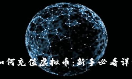 币浪如何充值虚拟币：新手必看详细指南