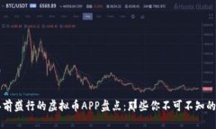 五年前盛行的虚拟币APP盘