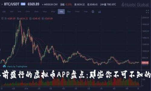 五年前盛行的虚拟币APP盘点：那些你不可不知的平台